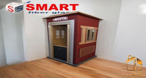 اكشاك حراسة فيبر جلاس المؤسسة